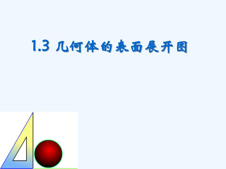 七年级数学上册 1.3几何体的表面展开图课件 冀教版_第1页