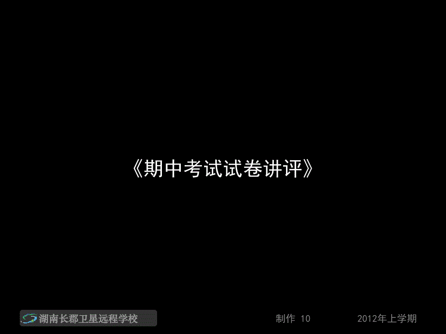 高一物理《期中考试试卷讲评》(课件)_第1页