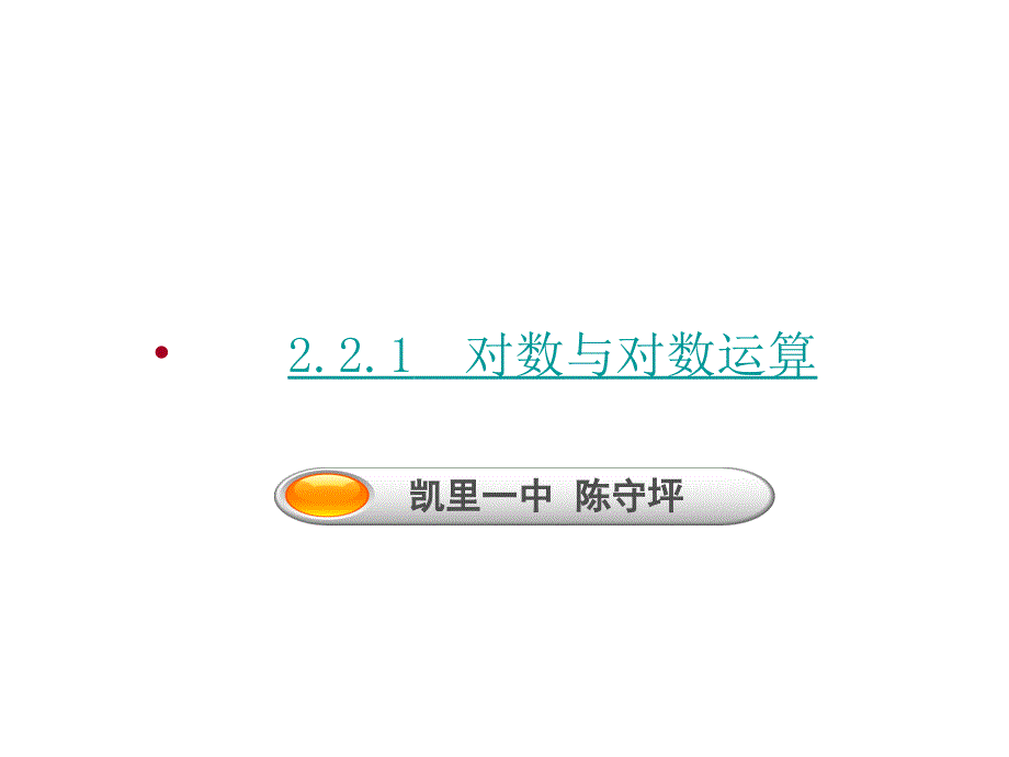 221　对数与对数运算_第1页