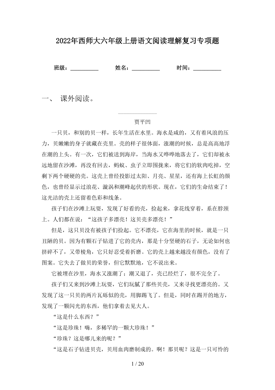 2022年西师大六年级上册语文阅读理解复习专项题_第1页