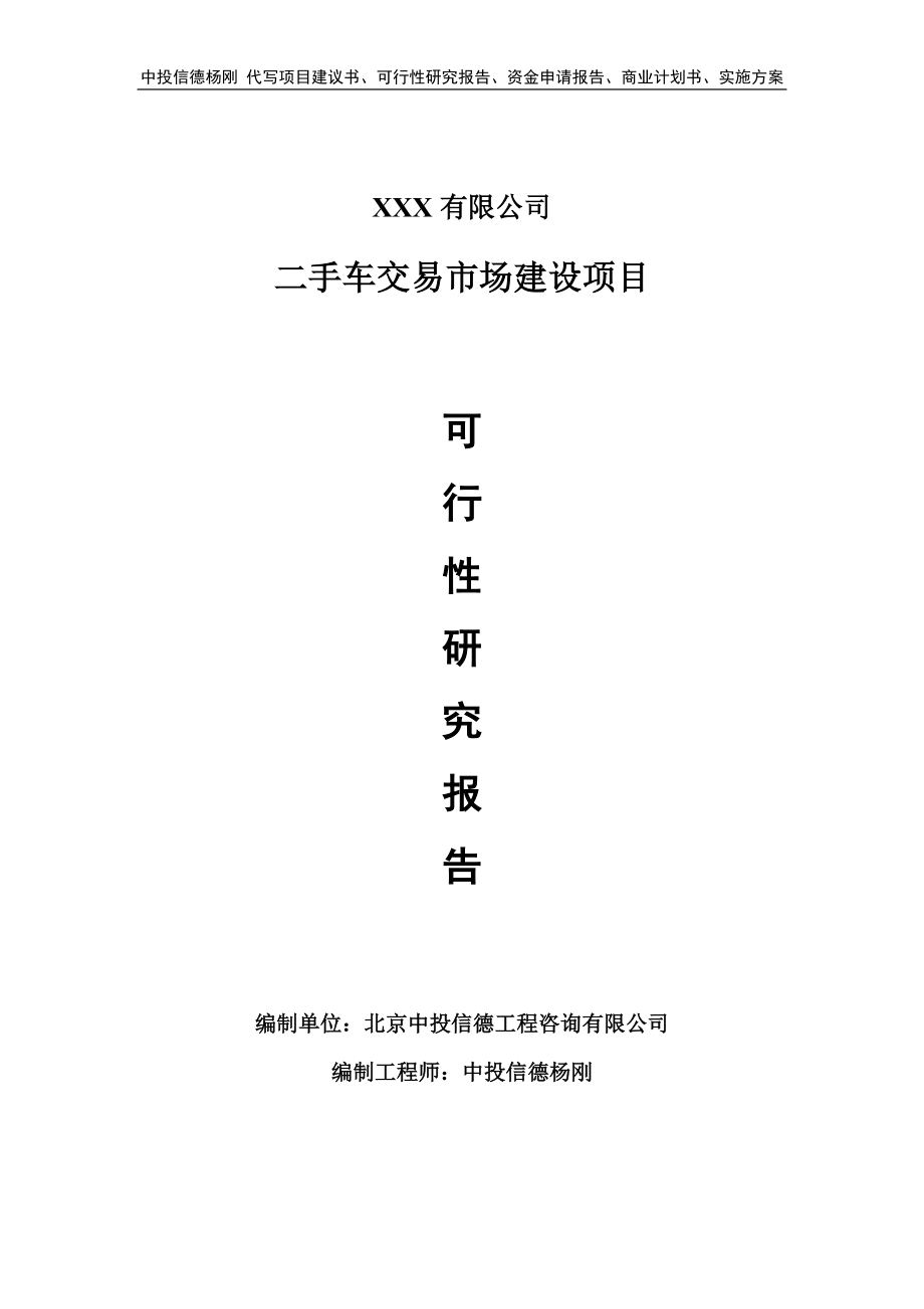 二手车交易市场建设项目可行性研究报告建议书_第1页