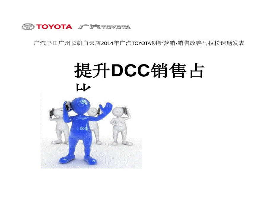 提升DCC销售占比培训课程课件_第1页