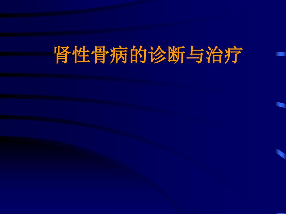 肾性骨病的诊断与治疗_第1页