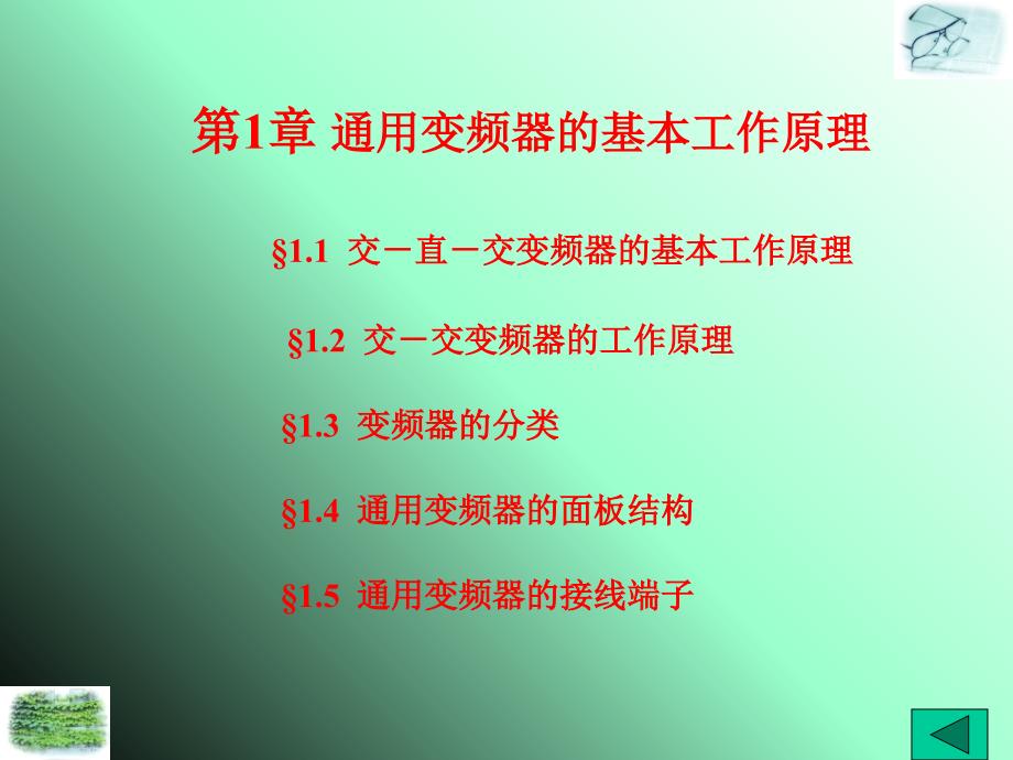 通用变频器的基本工作原理_第1页