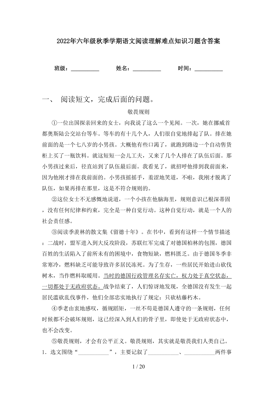 2022年六年级秋季学期语文阅读理解难点知识习题含答案_第1页