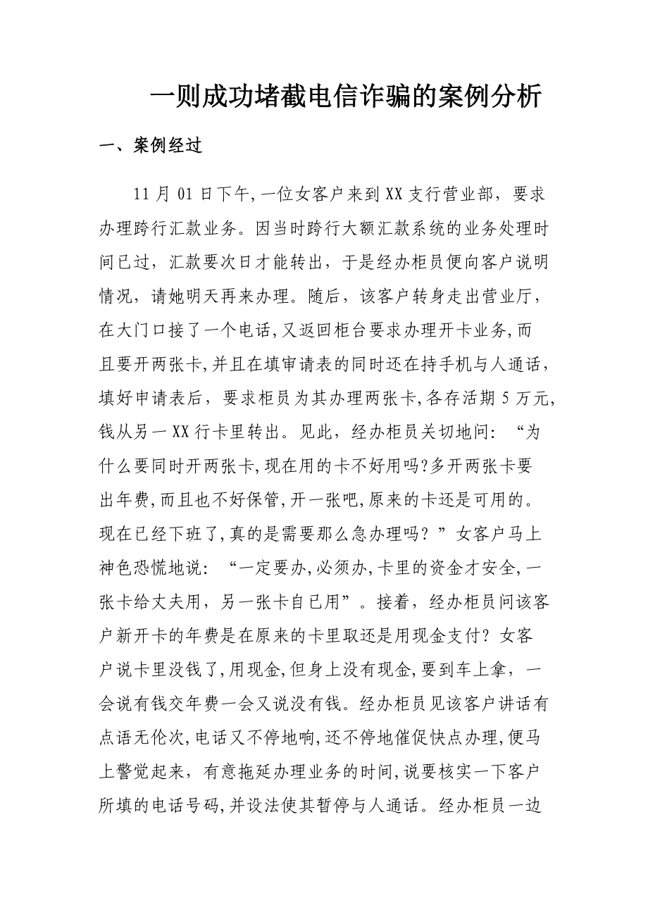 一则成功堵截电信诈骗的案例分析_第1页