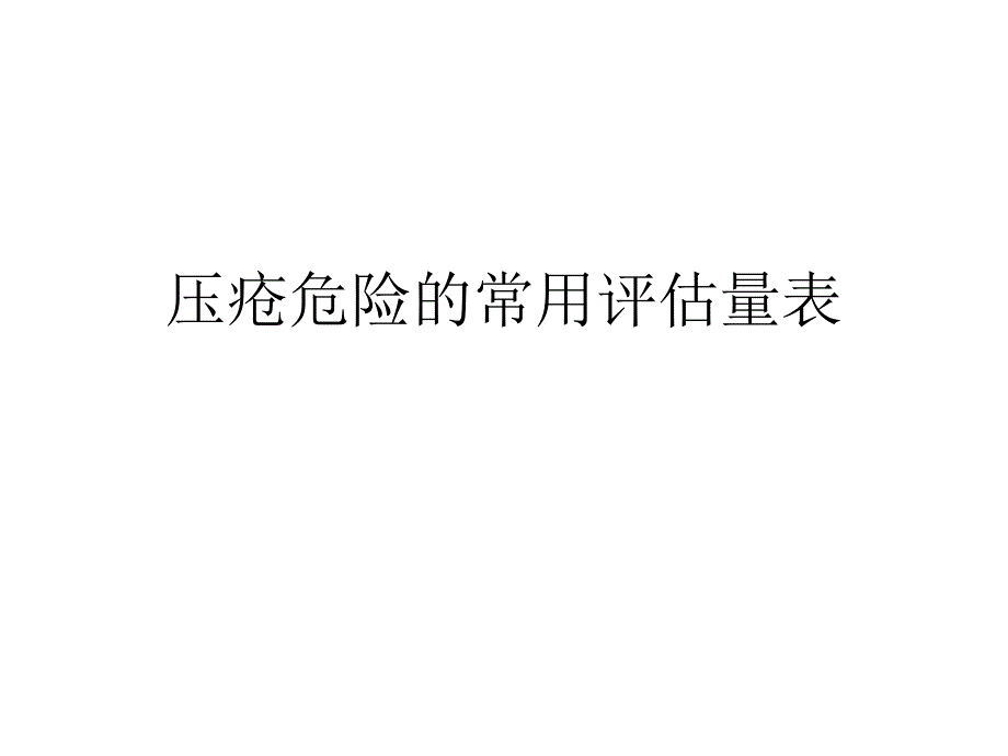 压疮危险的常用评估量表_第1页