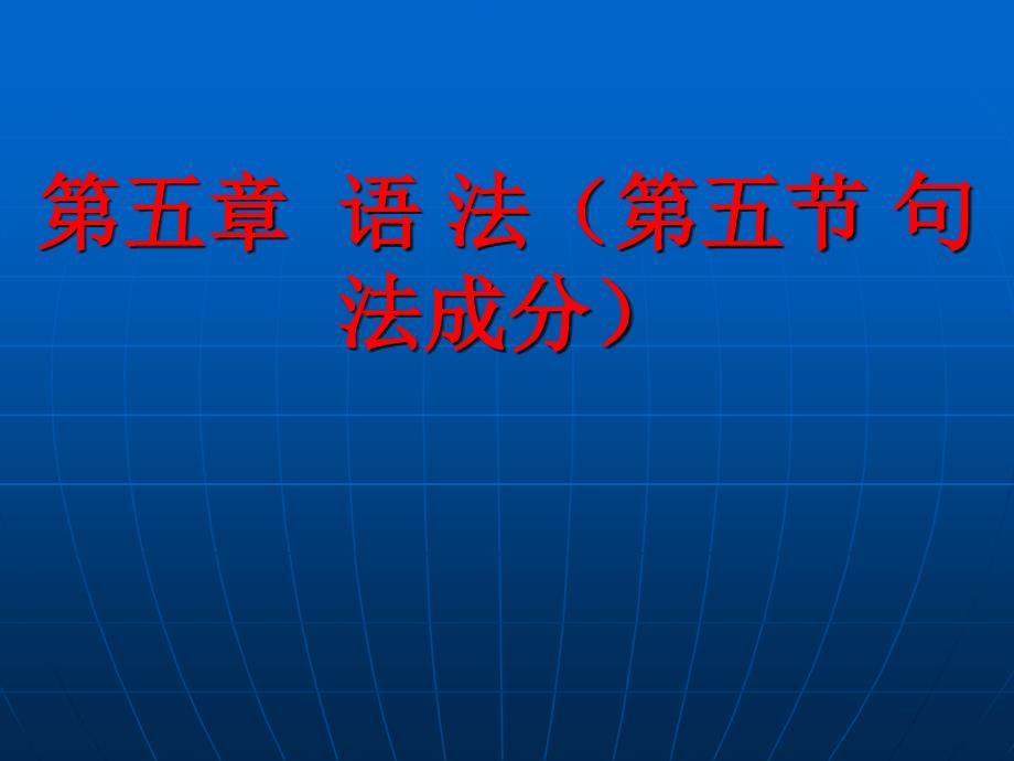 语法(第五节句法成分)_第1页