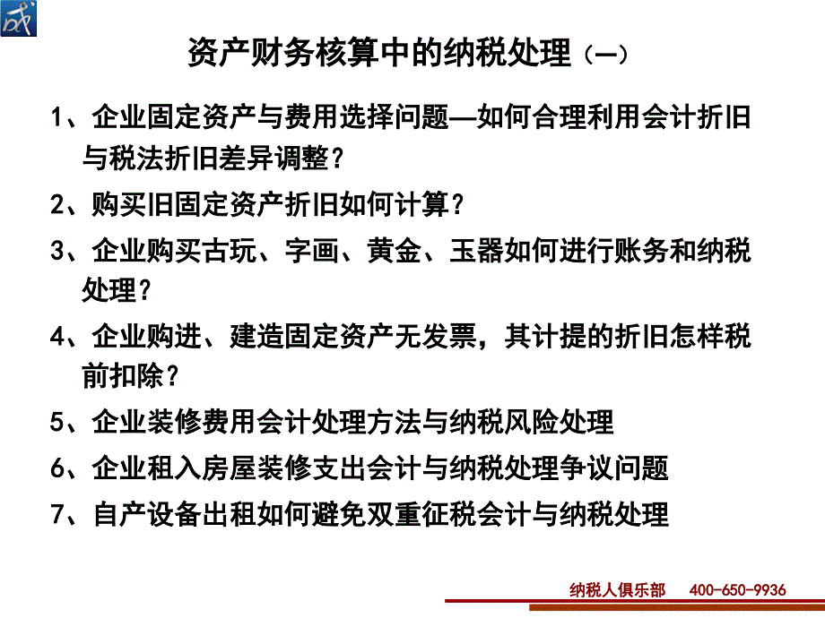 财务核算中的资产的纳税处理_第1页