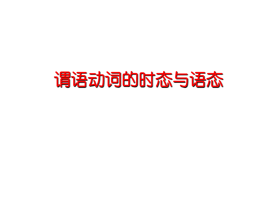 高考复习：谓语动词时态与语态_第1页