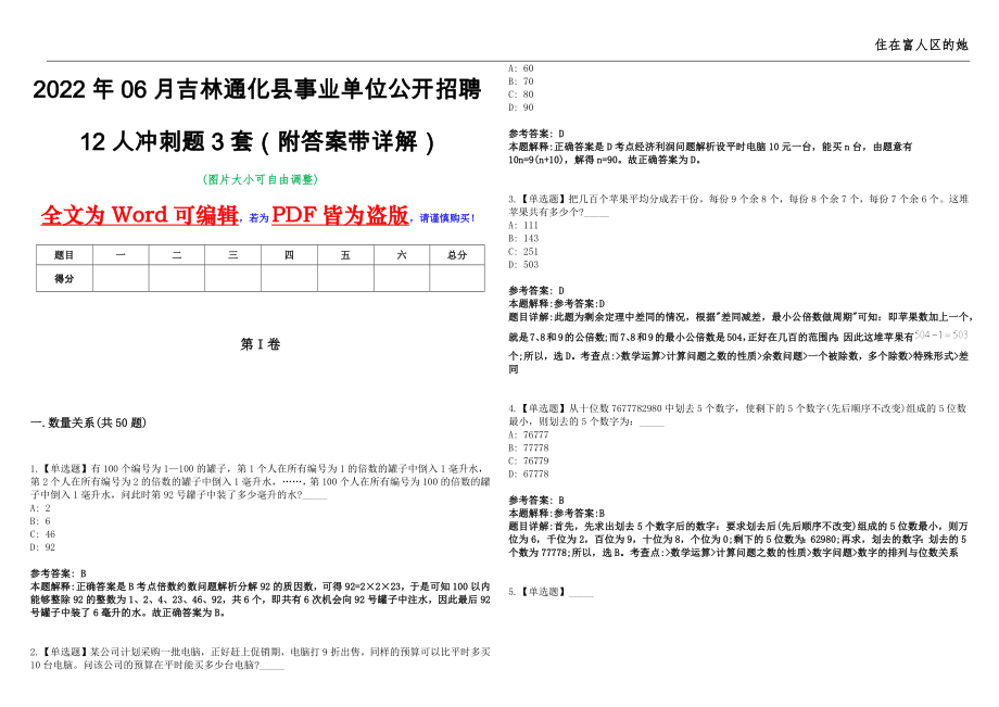 2022年06月吉林通化县事业单位公开招聘12人冲刺题3套（附答案带详解）第11期_第1页