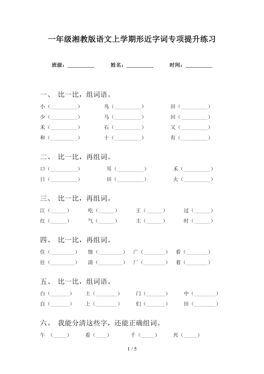 一年级湘教版语文上学期形近字词专项提升练习_第1页