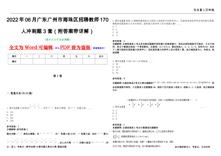 2022年06月广东广州市海珠区招聘教师170人冲刺题3套（附答案带详解）第11期_第1页