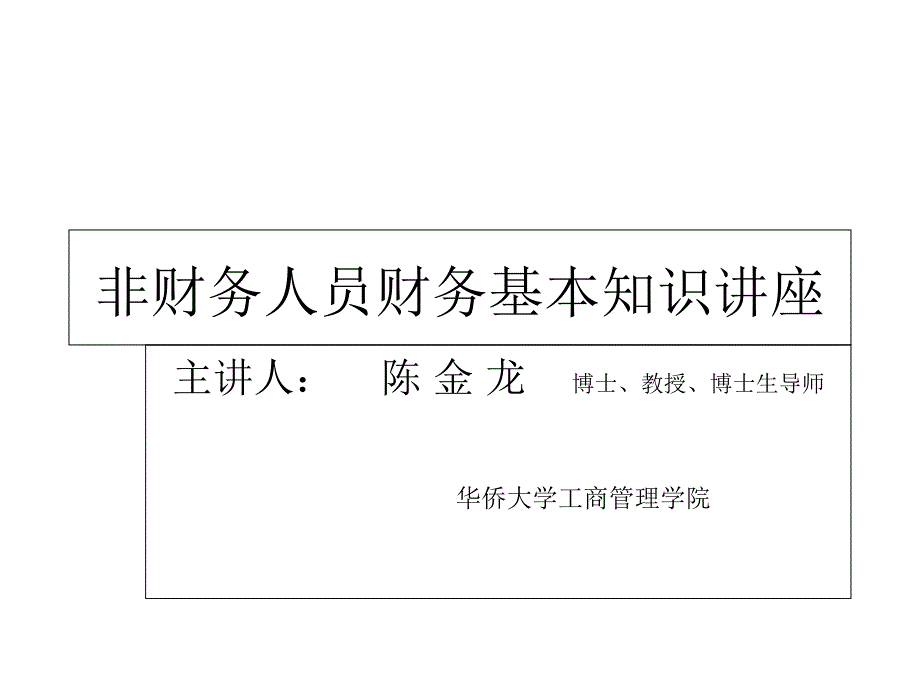 非财务人员基本知识_第1页