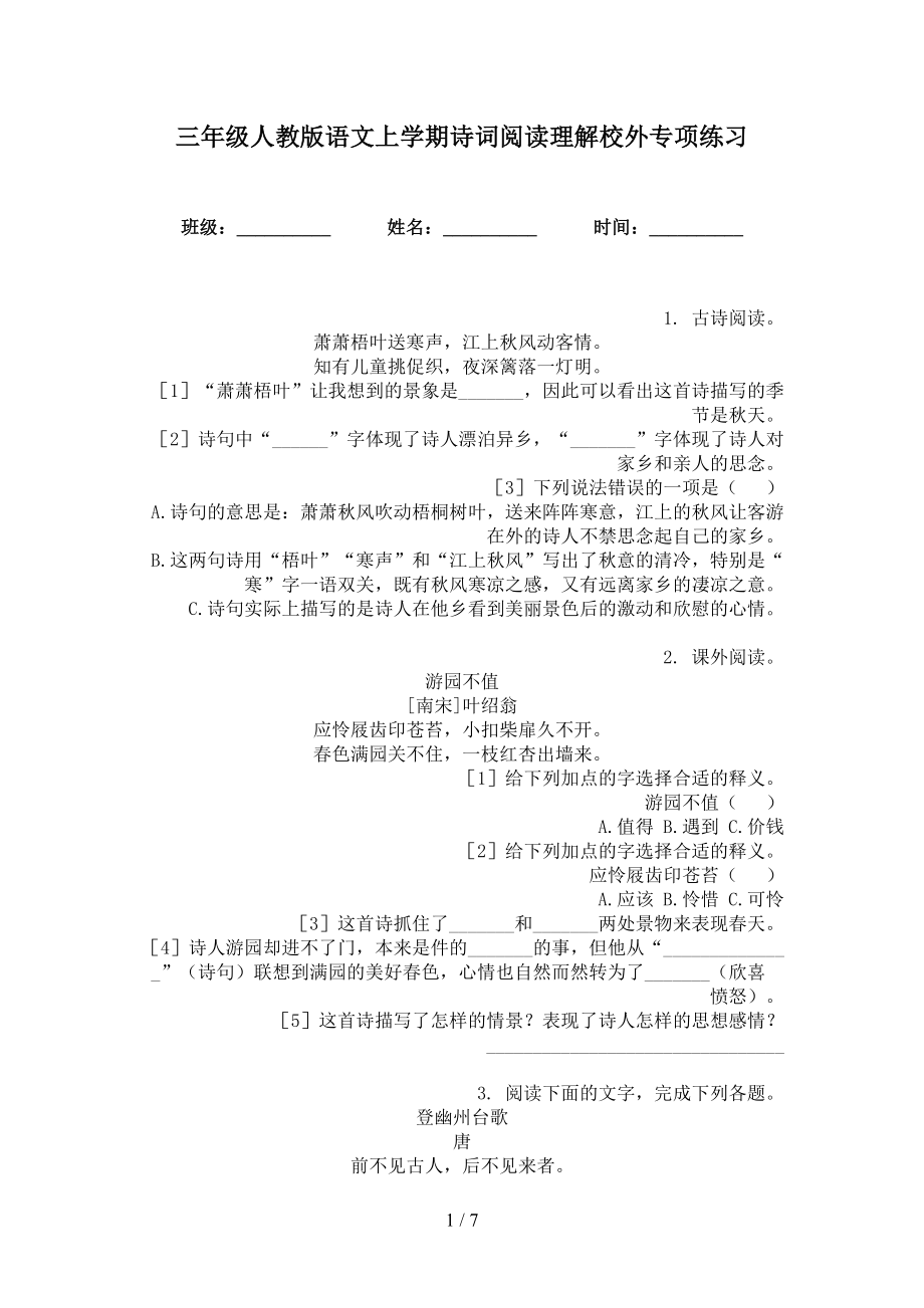 三年级人教版语文上学期诗词阅读理解校外专项练习_第1页