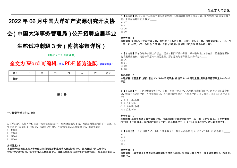 2022年06月中国大洋矿产资源研究开发协会（中国大洋事务管理局）公开招聘应届毕业生笔试冲刺题3套（附答案带详解）第11期_第1页