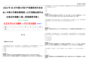 2022年06月中国大洋矿产资源研究开发协会（中国大洋事务管理局）公开招聘应届毕业生笔试冲刺题3套（附答案带详解）第11期