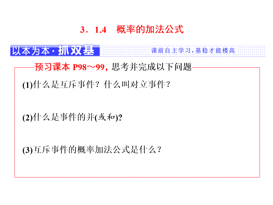 高中数学新人教B版必修3--概率的加法公式课件_第1页