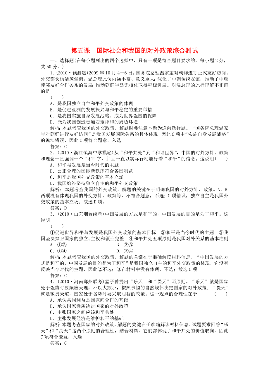 2011高三政治一轮复习强化作业 政治常识 第5课 国际社会和我国的对外政策 综合测试'_第1页