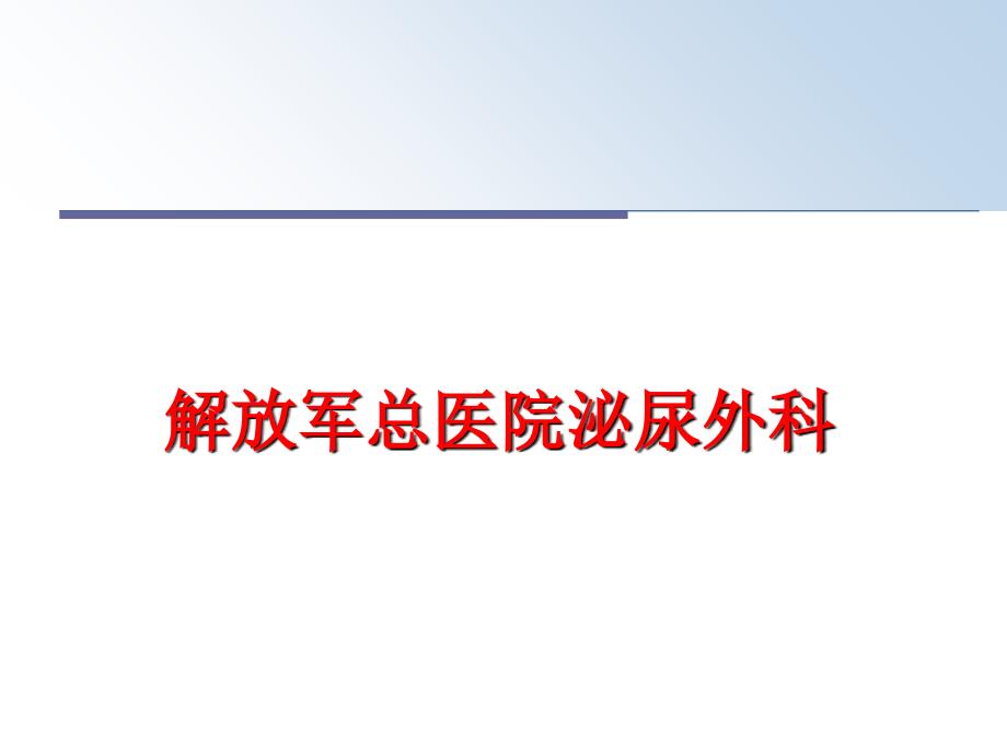 解放军总医院泌尿外科课件_第1页