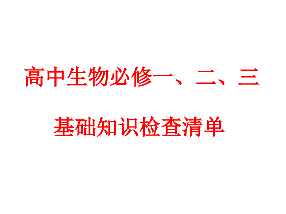 高中生物必修一三二基本知识_第1页