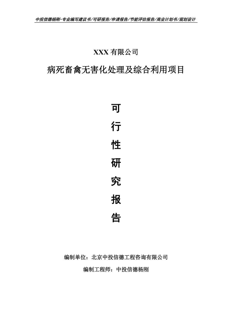 病死畜禽无害化处理及综合利用可行性研究报告申请建议书_第1页