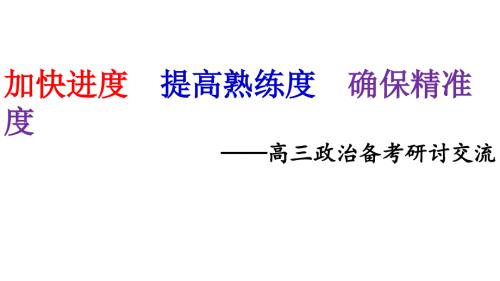 2023屆高三政治備考研討交流