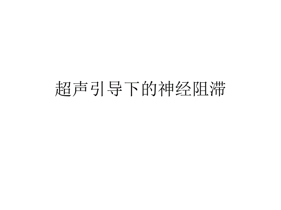 超声引导下的神经阻滞_第1页