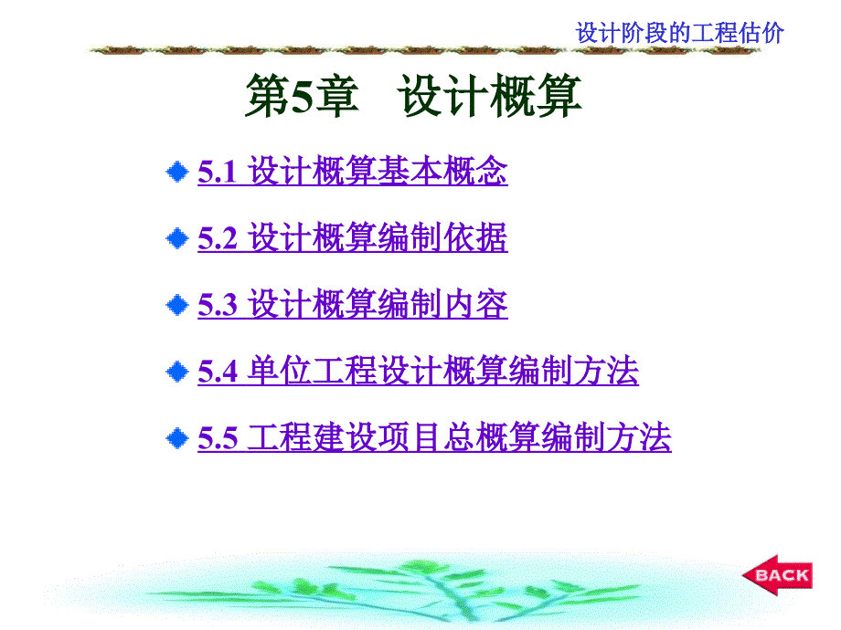 设计阶段工程估价(设计概算)_第1页