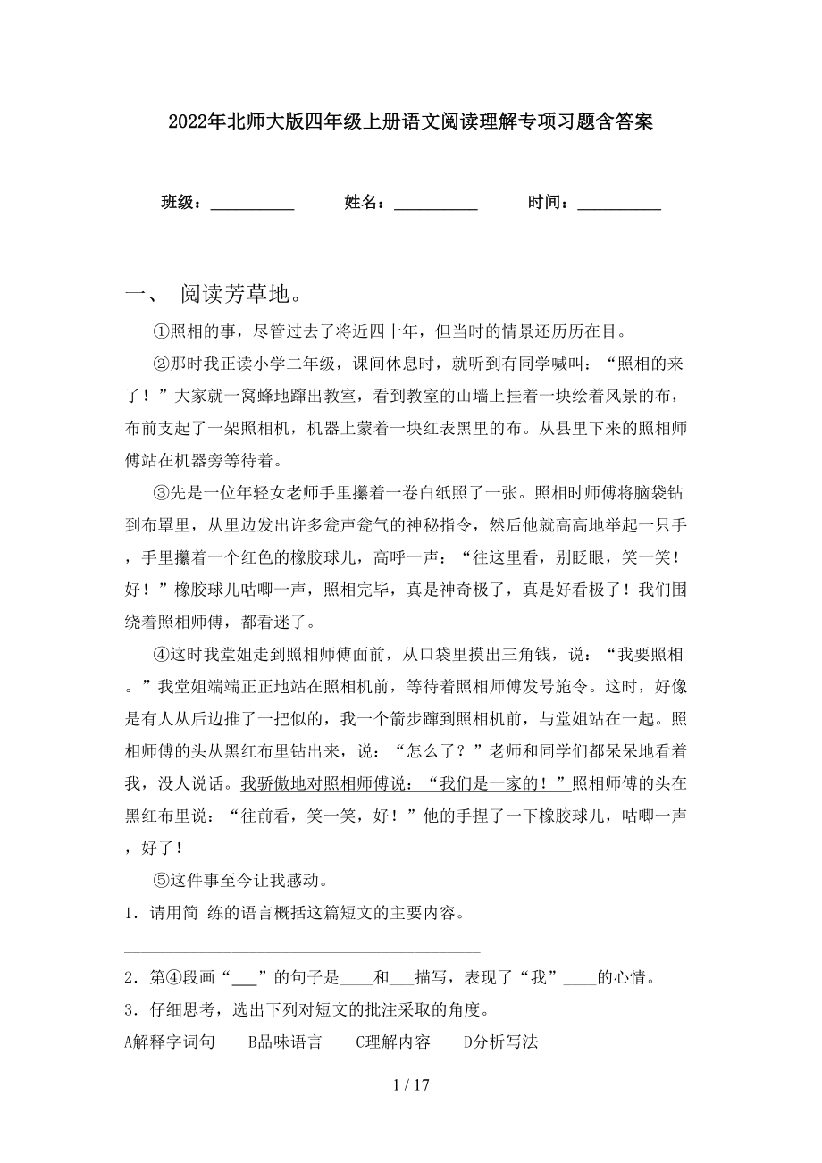 2022年北师大版四年级上册语文阅读理解专项习题含答案_第1页