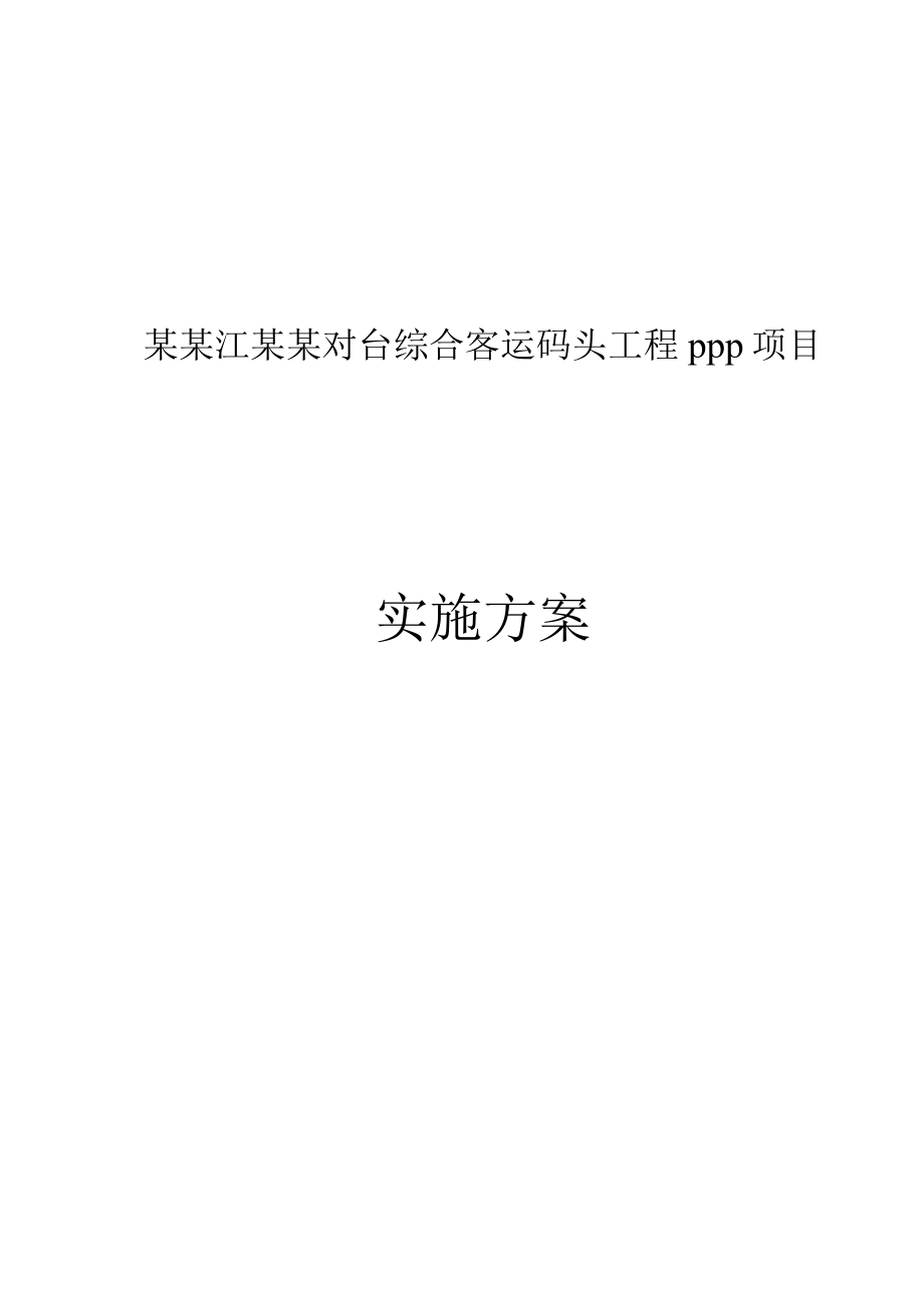 某某江马尾对台综合客运码头PPP项目实施方案_第1页