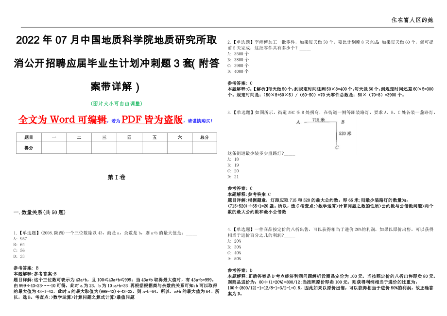 2022年07月中国地质科学院地质研究所取消公开招聘应届毕业生计划冲刺题3套（附答案带详解）第11期_第1页