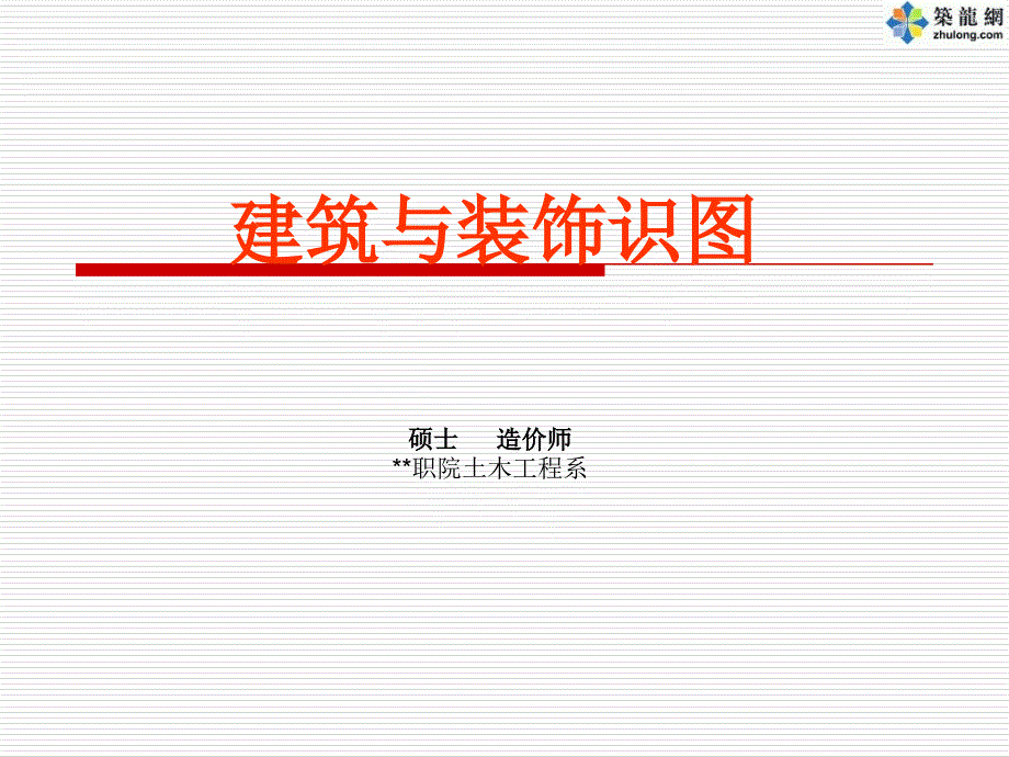 预算入门-建筑与装饰施工图的识读(PPT)_第1页