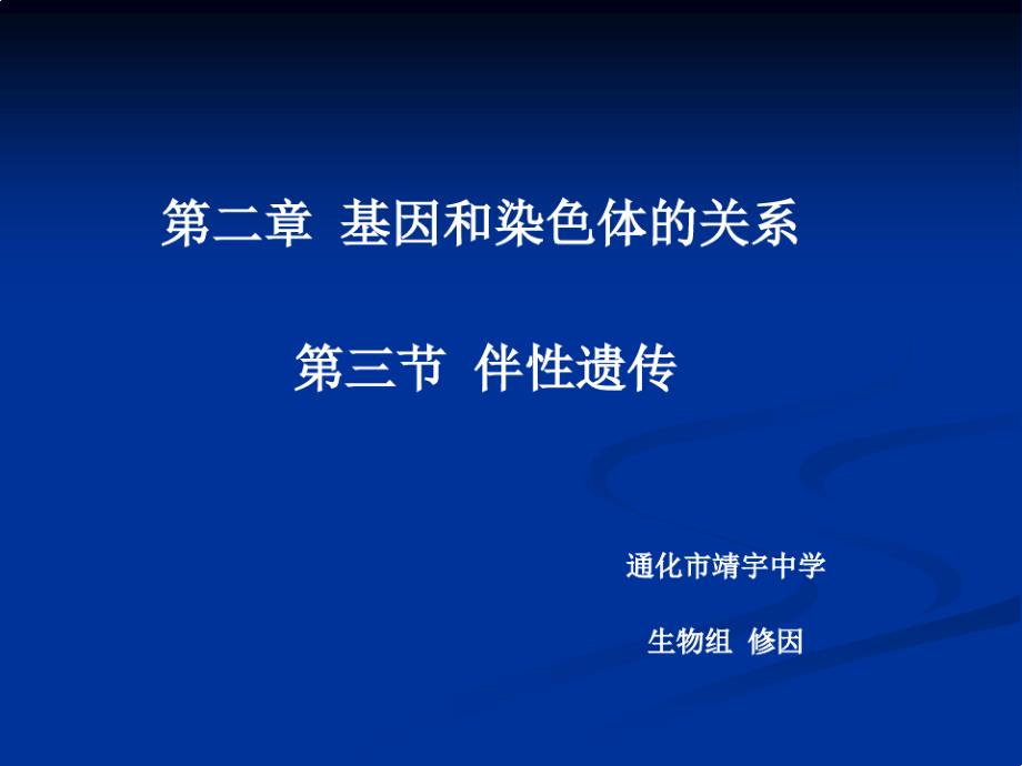 第二章基因和染色体的关系课件_第1页