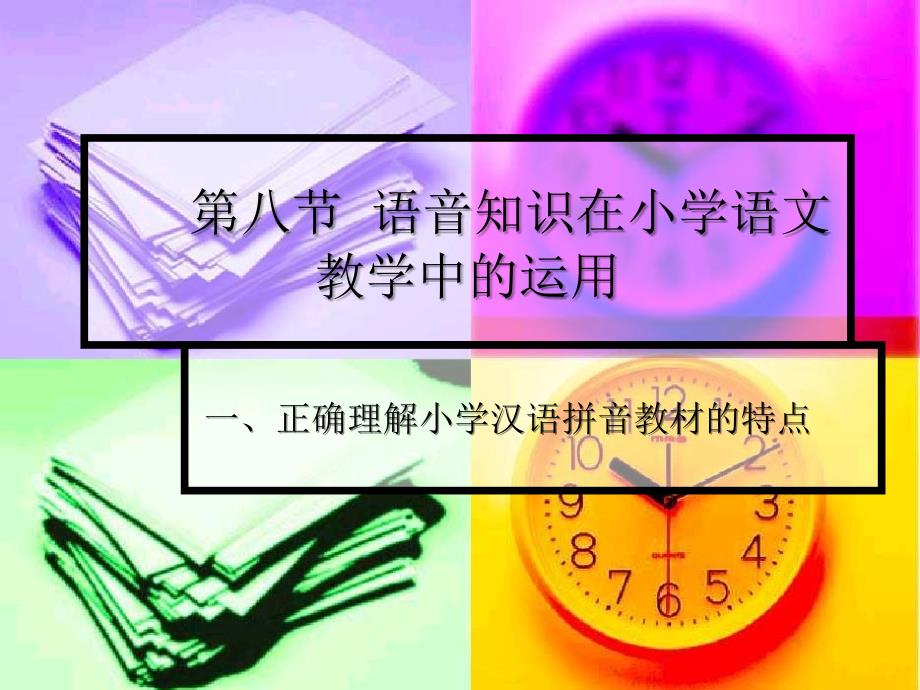 语音知识在小学语文教学中的运用_第1页