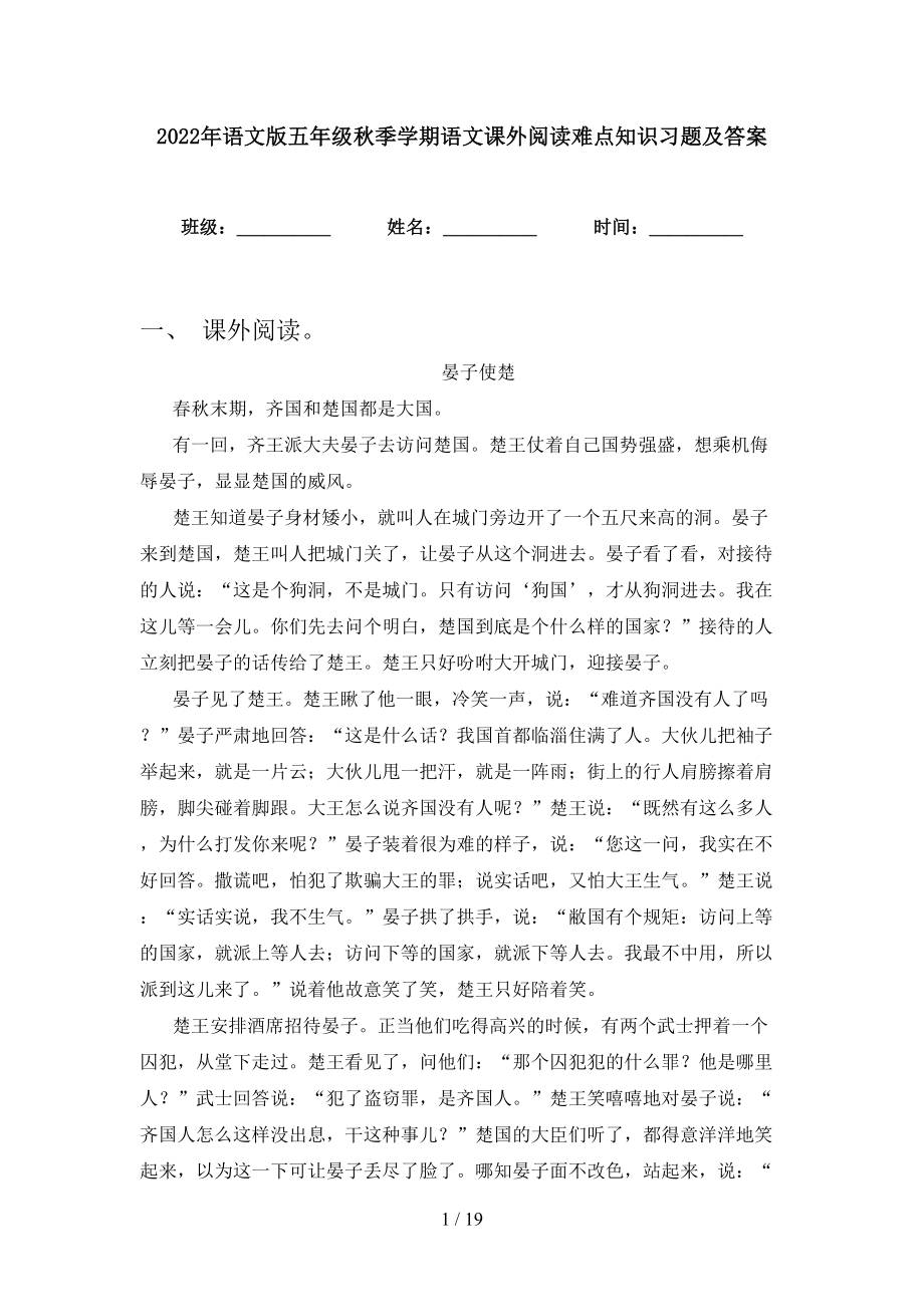 2022年语文版五年级秋季学期语文课外阅读难点知识习题及答案_第1页