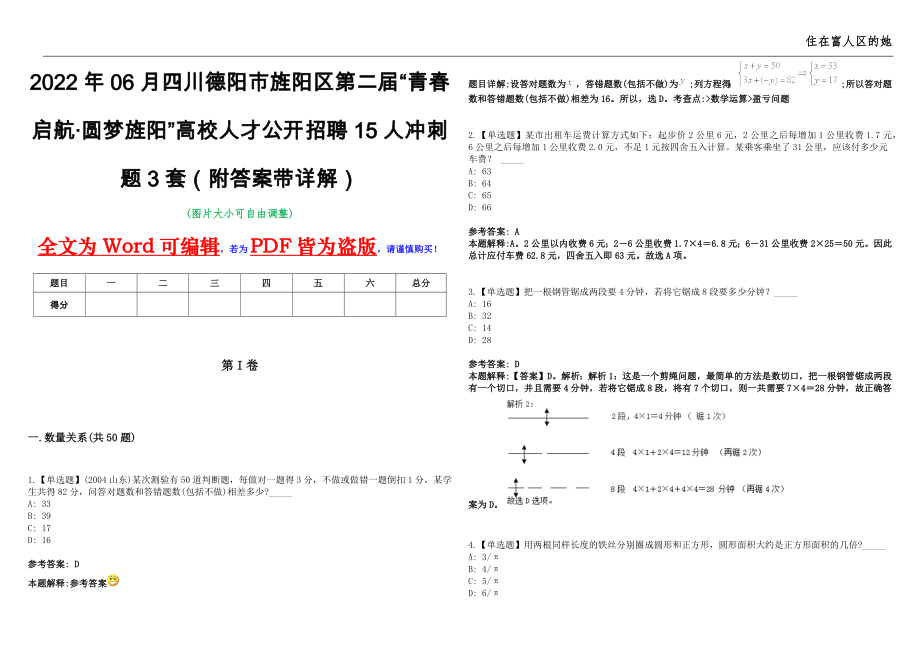 2022年06月四川德阳市旌阳区第二届“青春启航·圆梦旌阳”高校人才公开招聘15人冲刺题3套（附答案带详解）第11期_第1页