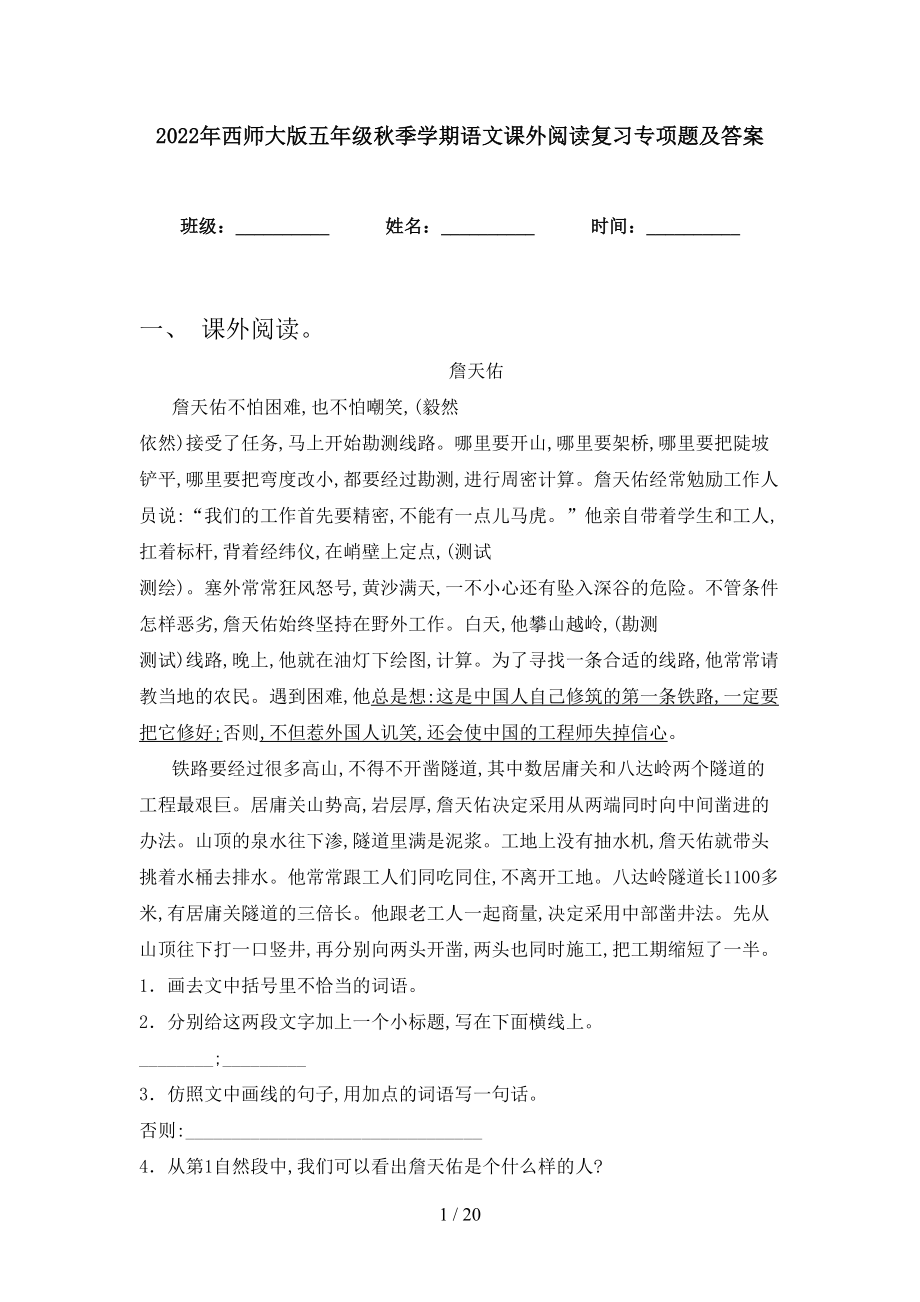 2022年西师大版五年级秋季学期语文课外阅读复习专项题及答案_第1页