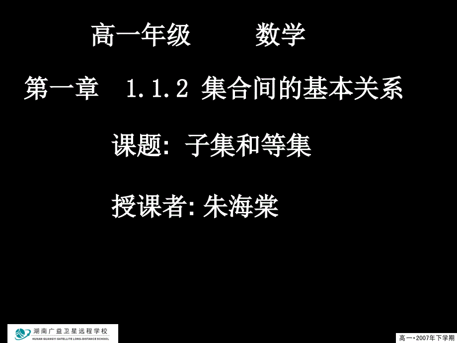 高一数学(1.1.2-1子集和等集)_第1页