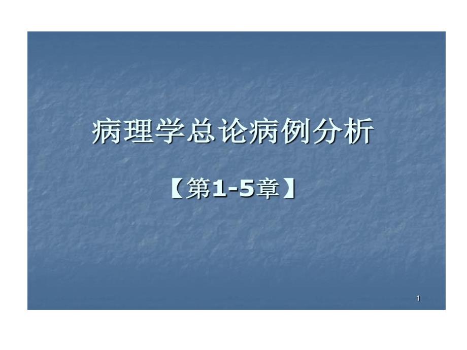 病理学总论病例分析学习的全课件_第1页