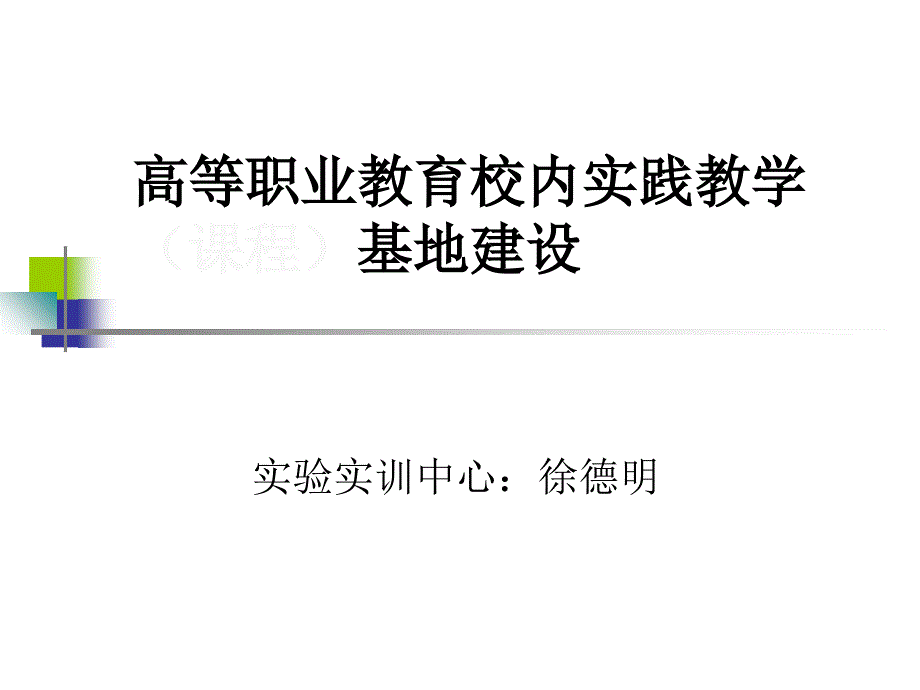 高等职业教育校内实践教学(课程)基地建设_第1页