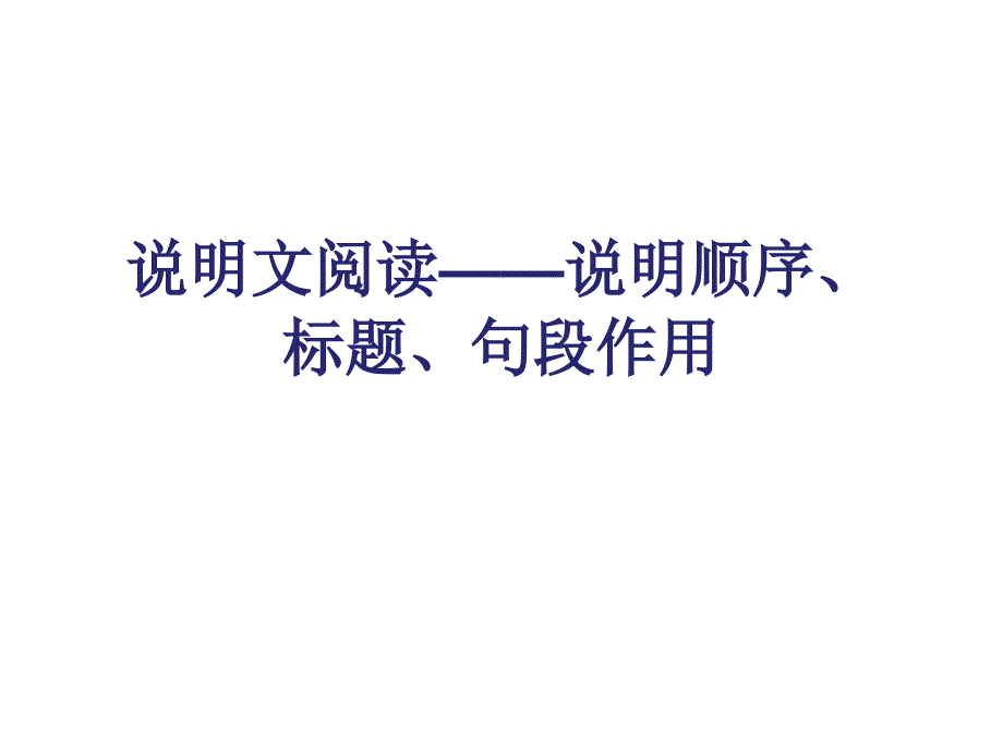 说明文3、4-顺序标题句段作用_第1页