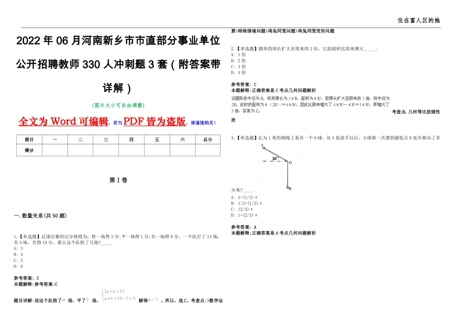 2022年06月河南新乡市市直部分事业单位公开招聘教师330人冲刺题3套（附答案带详解）第11期_第1页