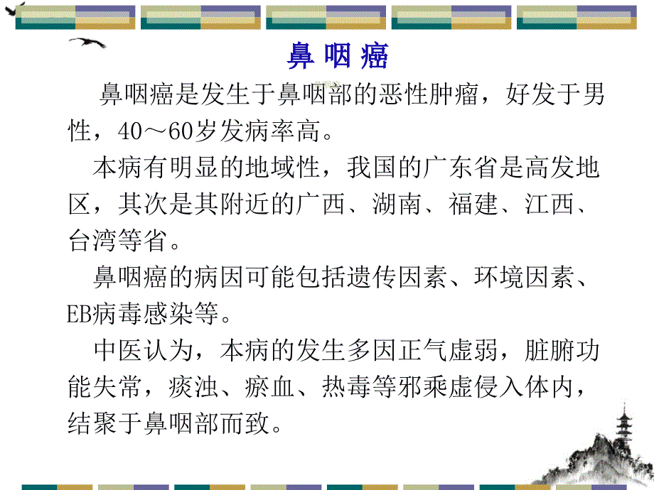 鼻咽癌放疗化疗后的中医调理课件_第1页