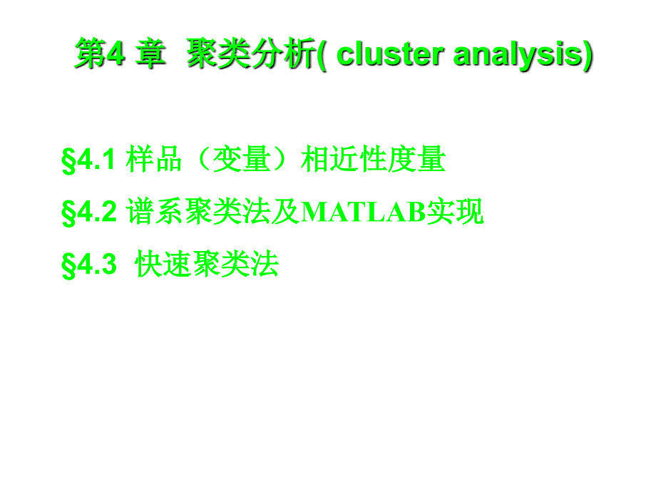 聚类分析及matlab实现_第1页