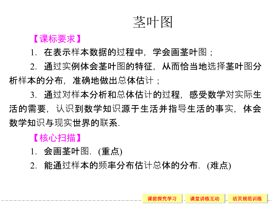 高中数学2.2.3茎叶图_第1页