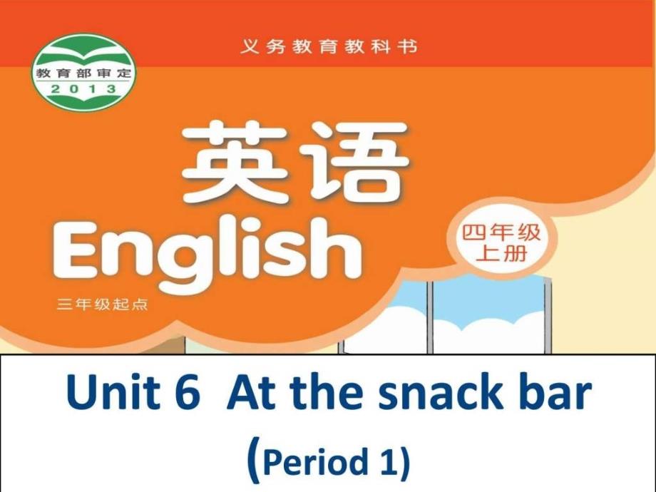 译林英语4AUnit6Atthesnackbar第一课时_第1页