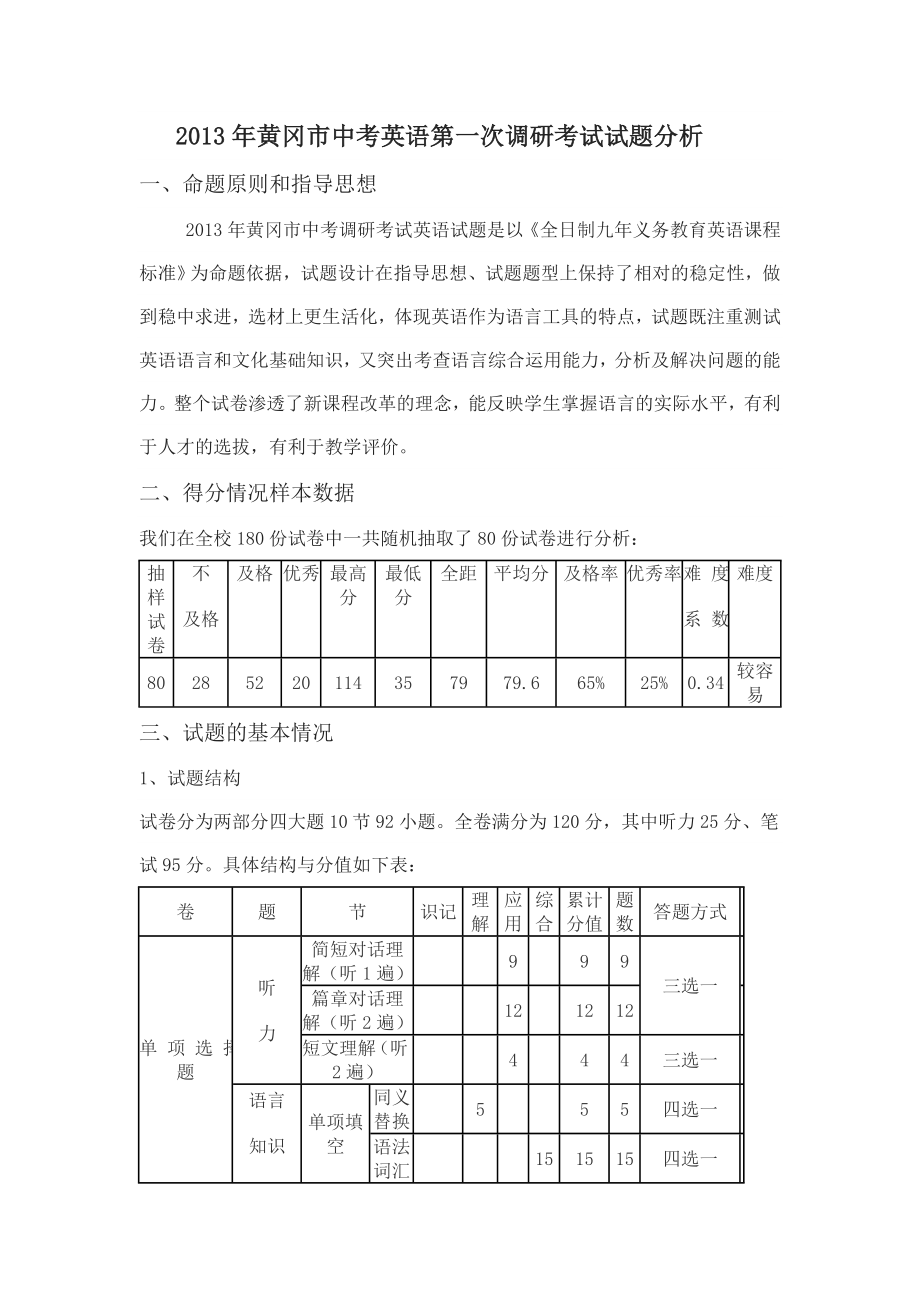 2013年黄冈市中考英语第一次调研考试试题分析_第1页