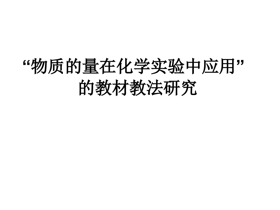 高一化学物质的量在化学实验中的应用_第1页