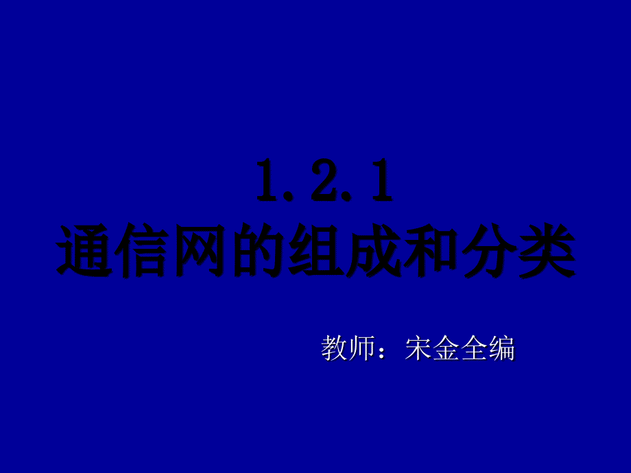 通信网基础第一章1.2.1通信网的组成和分类_第1页